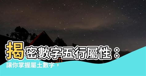 屬金 數字|【數字 五行】數字五行大揭密：金木水火土對應數字，精準掌握。